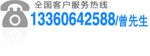 全国客户服务热线：13602322428